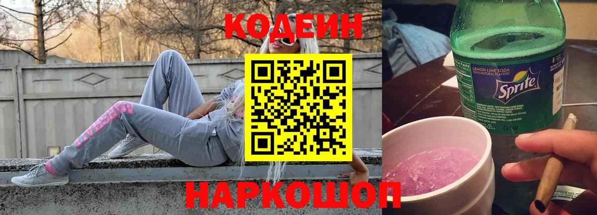 Кодеин Purple Drank Будённовск
